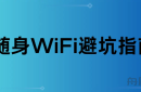10个随身WiFi有9个都会卡，真的是商家暗箱操作吗？ 