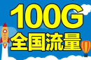 超大流量不限速免费招代理，欢迎咨询主页电话咨询!