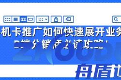 手机卡推广如何快速展开业务？号卡平台分销商必读攻略！