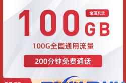 联通小山卡29元包100G通用+200分钟通话